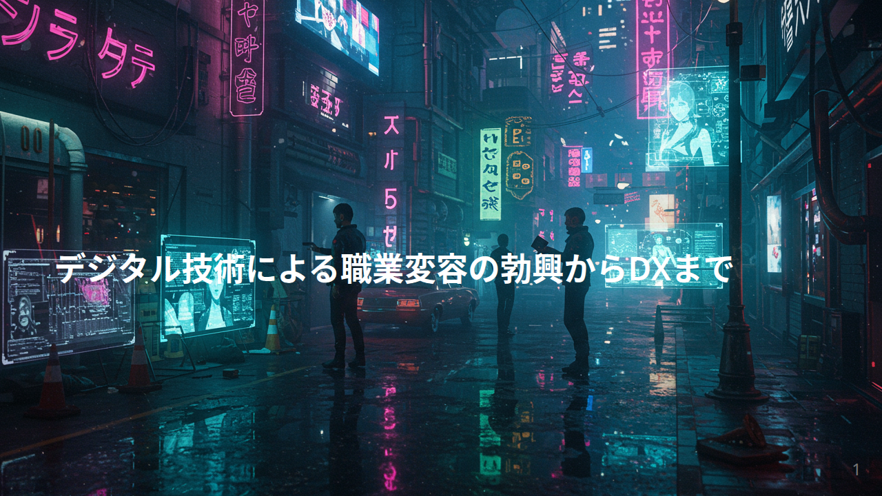 デジタル技術による職業変容の勃興〜DX