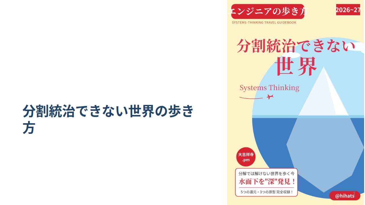 分割統治できない世界の歩き方 — エンジニアのための、システム思考が必要になる境界線