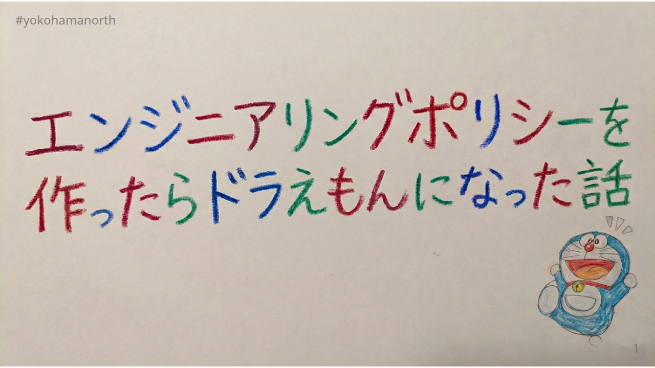 エンジニアリングポリシーを作ったらドラえもんになった話