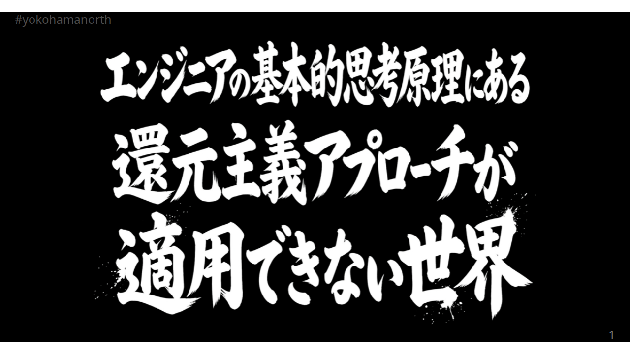 エンジニアの基本的思考原理にある還元主義アプローチが適用できない世界