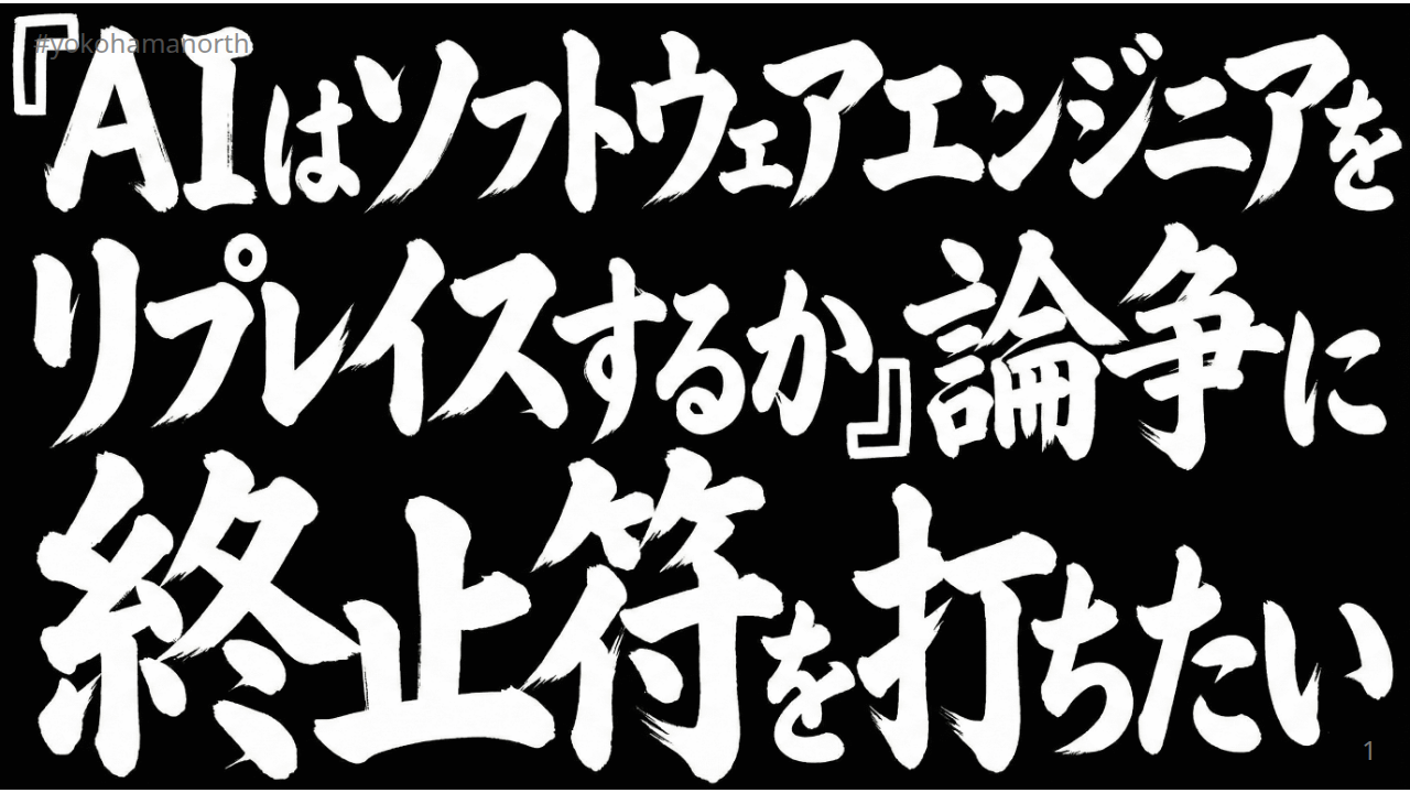 「AIはソフトウェアエンジニアをリプレイスするか」論争にそろそろ終止符を打ちたい